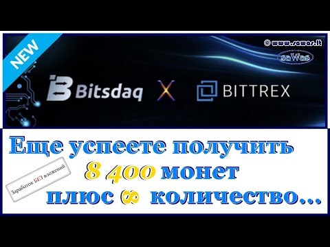 Bitsdaq - БЕЗ ВЛОЖЕНИЙ: еще успеете получить 8400 монет плюс ∞ количество... 14 Марта 2019