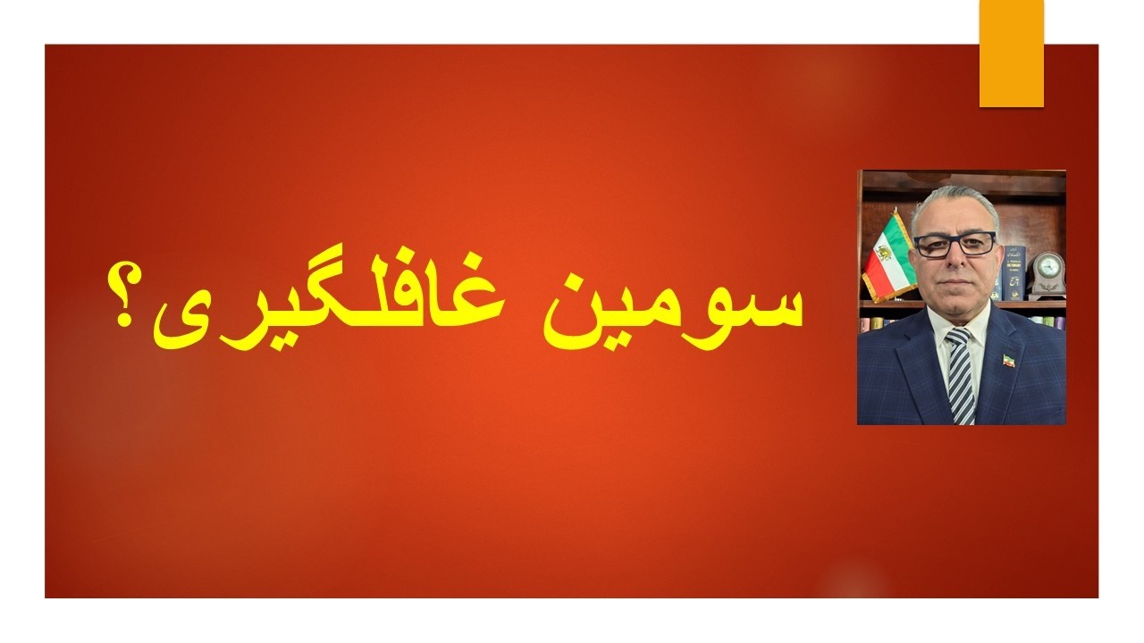 سومین غافلگیری؟