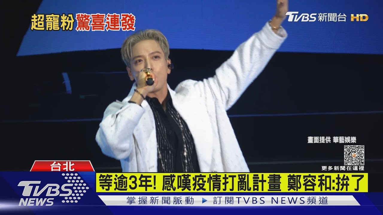 等逾3年!鄭容和開唱「吸3千粉朝聖」 中文溜翻:想念大家