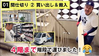 【DIY】【買出し】【間仕切り】ホームセンターで材料の購入から搬入！貸出し軽トラで運びました！
