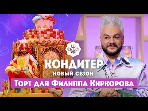 Торт для Филиппа Киркорова // Кондитер. 6 сезон 16 выпуск