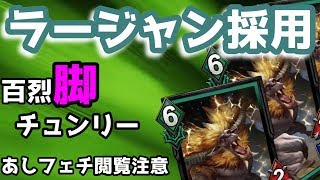 【TEPPEN（てっぺん）】ラージャン百烈脚春麗はすごくえちえちで最強なデッキでした。