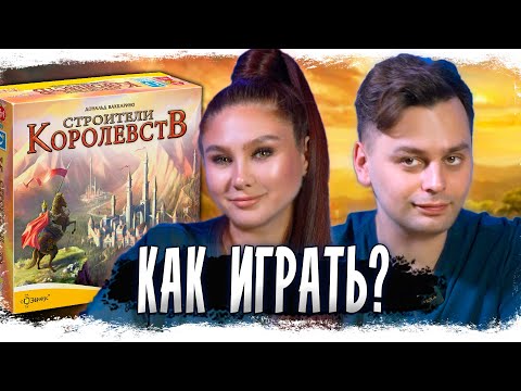 Строители Королевств - КАК ПОСТРОИТЬ ПО УМУ? | Летсплей Kingdom Builder