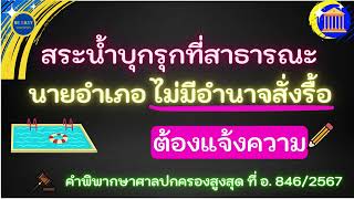 สร้างสระว่ายน้ำบุกรุกที่สาธารณะ นายอำเภอไม่มีอำนาจสั่งรื้อ ต้องแจ้งความ #ที่สาธารณะ #บุกรุก #รื้อถอน