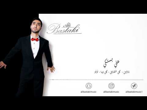 علي بستكي - ریمکس - Ali Bastaki -Remix