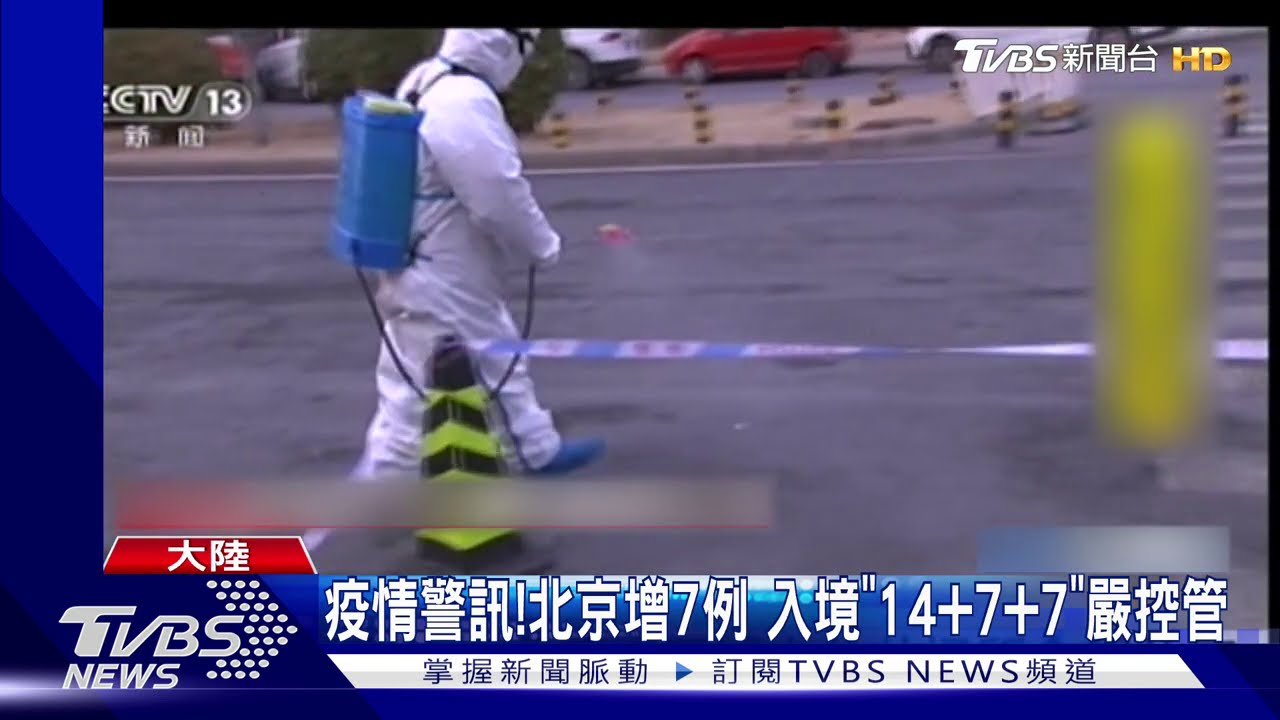 疫情警訊!北京增7例 入境「14加7加7」嚴控管