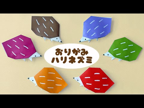 【動物の折り紙】１枚でハリネズミの折り方音声解説付☆Origami Hedgehog tutorial/たつくり – たつくりのおりがみ | 季節の折り紙