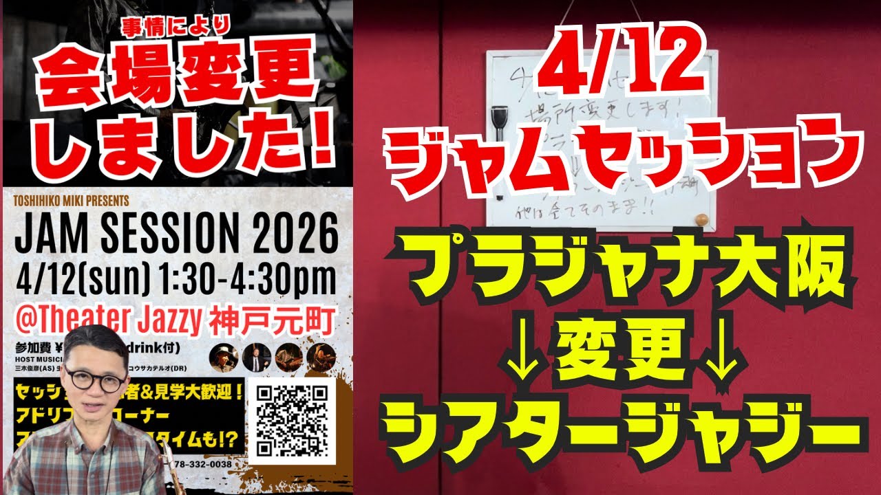 【重要】場所変更します20260412ジャムセッションはシアタージャジーで行います！
