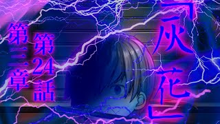 第三章 外界篇～断罪の復讐者～ 第24話「灰花」