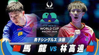 【決勝】馬龍 vs 林高遠｜ITTF男子ワールドカップマカオ2024