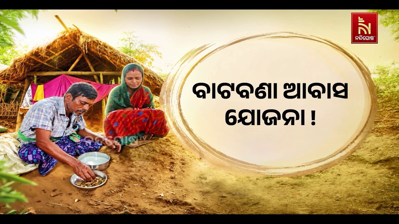 କାଳବୈଶାଖୀ ଉଜାଡିଦେଲା ଘର । ସାହାଣମେଲା ଚାଳ ଛପର ଘରେ କାଳ କ?