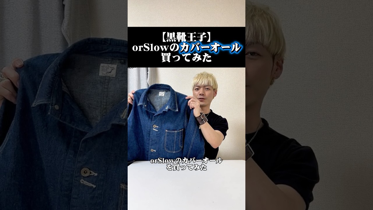 【黒靴王子】orSlowのカバーオール買ってみた #shorts