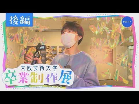 大阪芸大テレビ第583回-2021.4.3.ON AIR