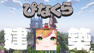 【Minecraft | 🌈 にじ鯖 】朝のチルいマイクラ【にじさんじ | セフィナ】