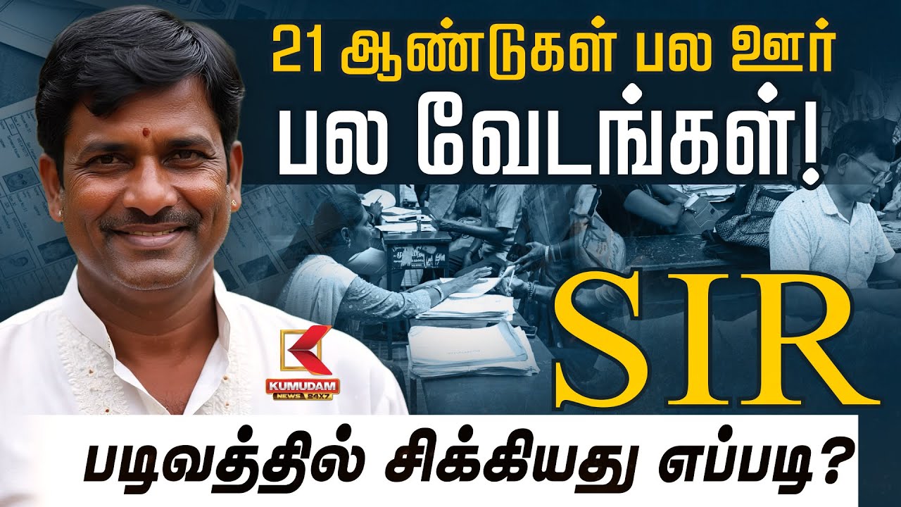 21 ஆண்டுகள் பல ஊர் பல வேடங்கள்! SIR படிவத்தில் சிக்கியது எப்படி? | Rowdy Arrested | Kumudam News