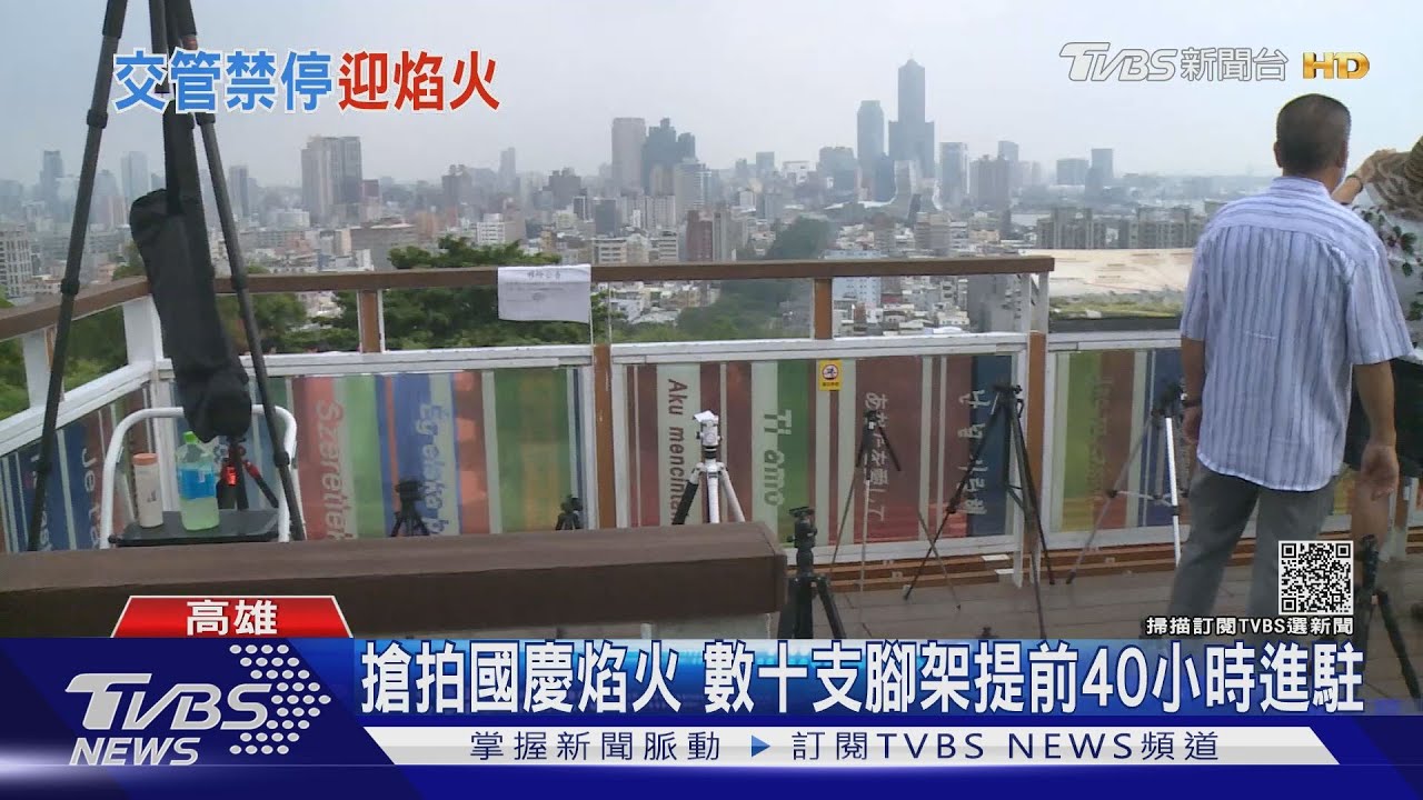 搶拍國慶焰火數十支腳架 提前40小時進駐壽山制高點