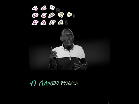 ሓራካ ወርቃዊት ድልድል ብ ሰለሙን ዮሃንስ(ባርያ), by Solomon Yohannes(Barya)