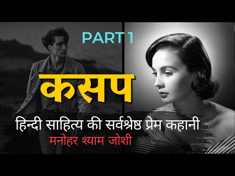 KASAP by Manohar Shyam Joshi | Hindi audiobook part 1 @Readable1