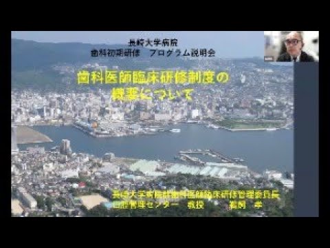 歯学科 令和7年度長崎大学病院 歯科医師臨床研修プログラム説明会