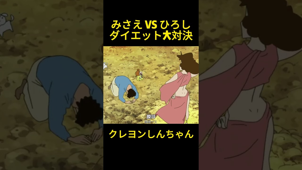 みさえひろしのダイエット対決 #クレヨンしんちゃん #コントチャンネル #アニメ #コント #面白い #funny #anime