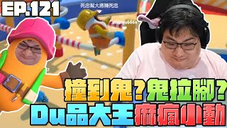 [閒聊] 國動又玩糖豆人啦XDDDDDDDDDDDDDD