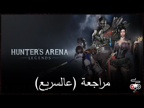 مراجعة عالسريع - Hunter's Arena: Legends