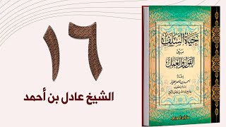 ١٦. حياة السلف، علو الهمة. الصدق مع الله. ذم الكسل | الشيخ عادل بن أحمد image