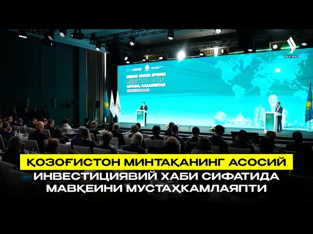Қозоғистон минтақанинг асосий инвестициявий хаби сифатида мавқеини мустаҳкамлаяпти
