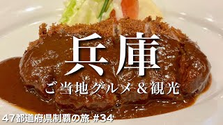 〈兵庫県/女ひとり旅 前半〉神戸の王道＆隠れ名店７軒を食べ歩き｜兵庫グルメ＆観光をひとりで満喫！