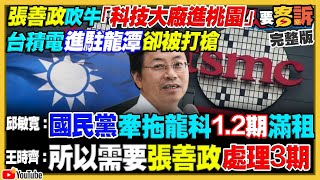 張善政不挺台積電進桃園？柯文哲嗆找郭台銘