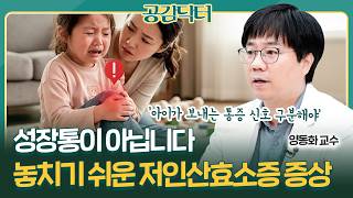 "성장통인 줄 알았어요", 아이 통증에 숨은 희귀질환 저인산효소증 신호 | 양동화 교수