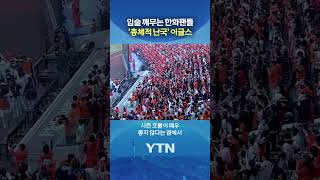 나는 행복합니다 #shorts / YTN