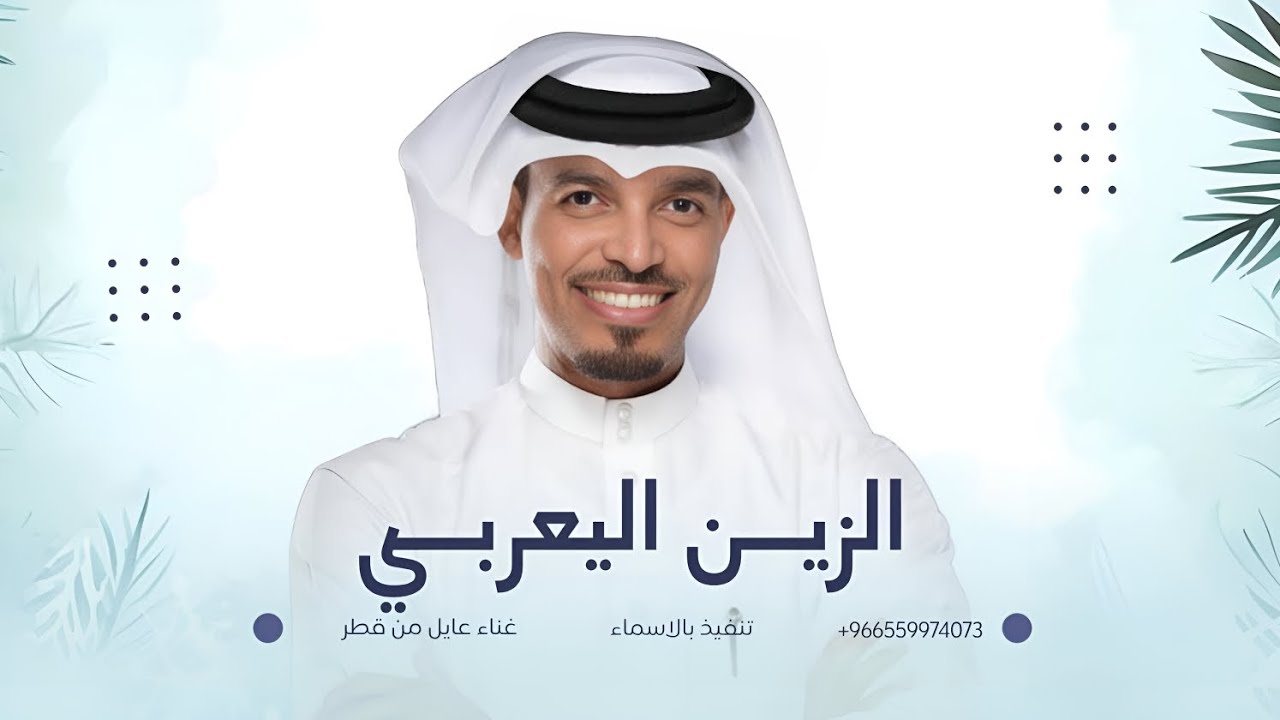 زفة الزين اليعربي | عايل من قطر