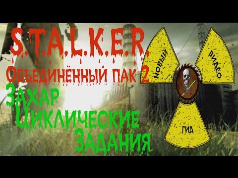 Сталкер ОП 2 Захар Циклические задания