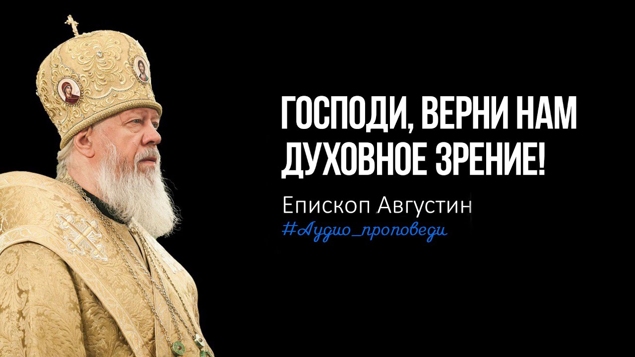 Господи, верни нам духовное зрение. Проповедь