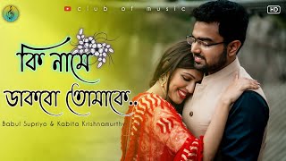thumb for Ki Name Dakbo. Bengali Old Romantic Song. @clubofmusic01