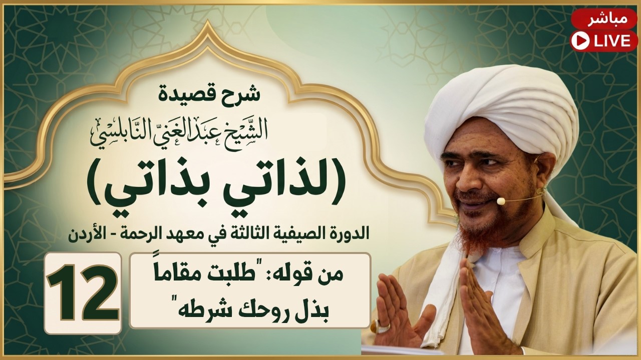 مباشر: شرح قصيدة: لذاتي بذاتي - 12- من قوله: طلبت مقاماً بذل روحك شرطه - الأربعاء 