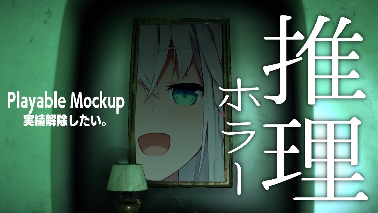【Playable Mockup】実績解除を狙いたい上級推理編【ホロライブ/白上フブキ】