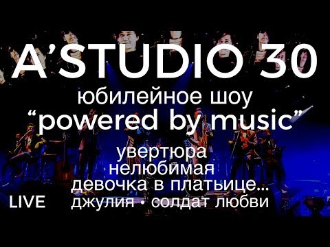 A’Studio 30 live – Увертюра | Нелюбимая | Девочка в платьице белом | Джулия | Солдат любви | Часть 5