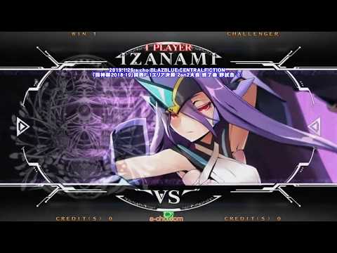 a-cho BLAZBLUE CENTRALFICTION「闘神祭2018-19」関西F-1エリア決勝 2on2大会 終了後 野試合①(2019.1.26)