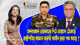 সেনাপ্রধান ওয়াকারের পিঠ দেয়ালে ঠেকেছে। রাষ্ট্রপতির সামনে জরুরি আইন ছাড়া পথ আছে? । Nobonita Chowdhury