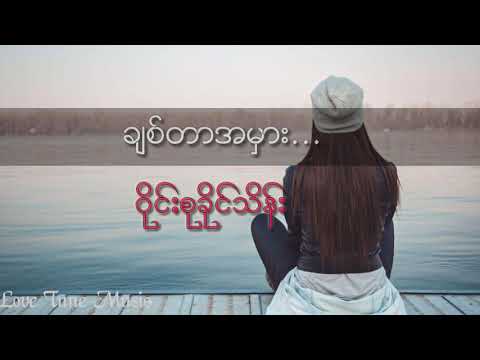 ချစ်တာအမှား(ဝိုင်းစုခိုင်သိန်း)