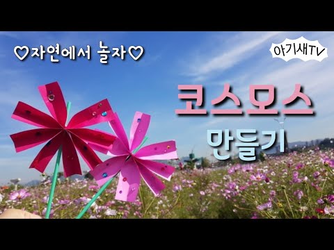 [엄마표놀이] 코스모스만들기 | 엄마표미술 |구리한강시민공원
