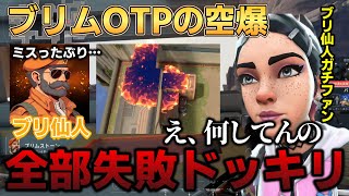 【ドッキリ】ブリムOTPの"ブリ仙人''が空爆全部ミスったらガチファンはどんな反応するのwwwwwww【VALORANT】