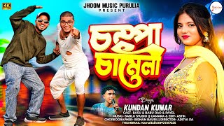 Download lagu Champa Chameli | চম্পা চামেলী | Purulia New Song 2025 | Kundan Kumar | Basu Dev & Purulia Babu Raw mp3