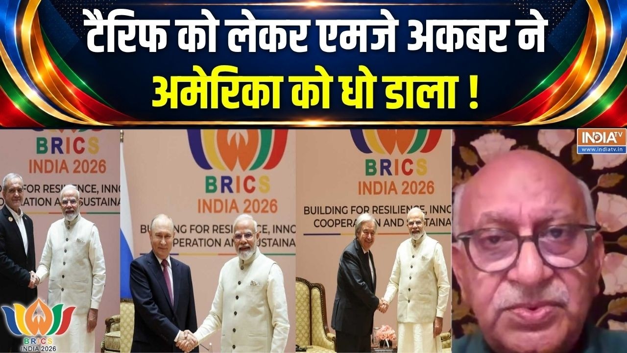 BRICS Summit 2026 Updates : टैरिफ को लेकर एमजे अकबर ने अमेरिका को धो डा?