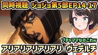【ジョジョ 第5部 黄金の風 同時視聴 14-17】アリアリアリーデヴェルチ/「言葉」でなく「心」で理解できた/ご存知ピラニア/プロシュート ペッシェ メローネ戦 【切り抜き/大空スバル/感想】