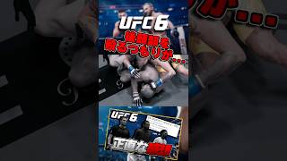【UFC6】後頭部を殴るつもりが...!?【UFC】 # #ufc #ufc6