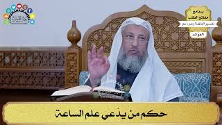 81 - حكم من يدّعي علم الساعة - عثمان الخميس