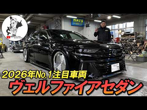 【カスタムカー遍歴】今年一番の注目車両ヴェルファイアセダン！TOYOTAもパクる宣言！？